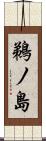 鵜ノ島 Scroll