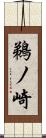 鵜ノ崎 Scroll