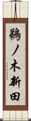 鵜ノ木新田 Scroll