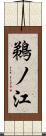 鵜ノ江 Scroll