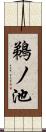 鵜ノ池 Scroll