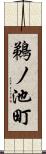 鵜ノ池町 Scroll