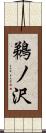 鵜ノ沢 Scroll