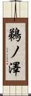 鵜ノ澤 Scroll