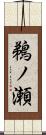 鵜ノ瀬 Scroll