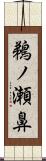 鵜ノ瀬鼻 Scroll