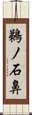 鵜ノ石鼻 Scroll