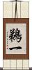 鵜一 Scroll
