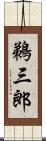 鵜三郎 Scroll