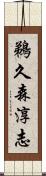 鵜久森淳志 Scroll