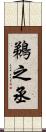 鵜之丞 Scroll