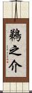 鵜之介 Scroll