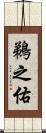 鵜之佑 Scroll
