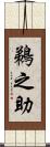 鵜之助 Scroll