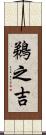 鵜之吉 Scroll