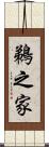 鵜之家 Scroll