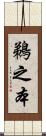 鵜之本 Scroll