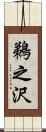 鵜之沢 Scroll