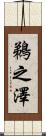 鵜之澤 Scroll