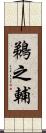 鵜之輔 Scroll