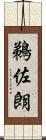 鵜佐朗 Scroll
