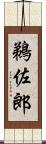 鵜佐郎 Scroll