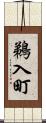鵜入町 Scroll