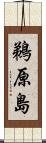 鵜原島 Scroll