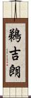 鵜吉朗 Scroll