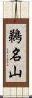 鵜名山 Scroll