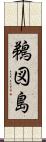 鵜図島 Scroll