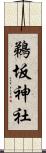 鵜坂神社 Scroll