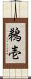 鵜壱 Scroll