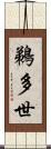 鵜多世 Scroll