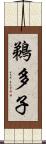 鵜多子 Scroll