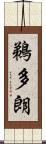 鵜多朗 Scroll