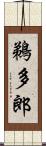 鵜多郎 Scroll