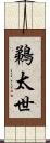 鵜太世 Scroll