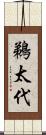 鵜太代 Scroll