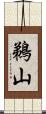 鵜山 Scroll