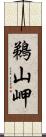 鵜山岬 Scroll