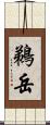 鵜岳 Scroll
