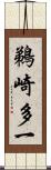 鵜崎多一 Scroll