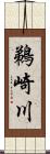 鵜崎川 Scroll