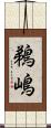 鵜嶋 Scroll