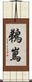 鵜嶌 Scroll