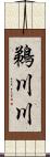 鵜川川 Scroll