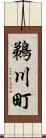 鵜川町 Scroll