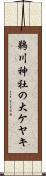 鵜川神社の大ケヤキ Scroll