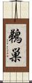 鵜巣 Scroll